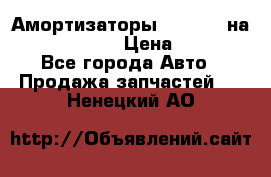 Амортизаторы Bilstein на WV Passat B3 › Цена ­ 2 500 - Все города Авто » Продажа запчастей   . Ненецкий АО